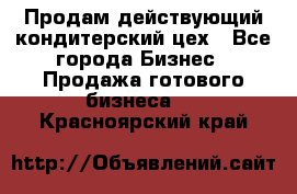 Продам действующий кондитерский цех - Все города Бизнес » Продажа готового бизнеса   . Красноярский край